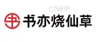 书亦烧仙草 Logo