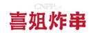 喜姐炸串 Logo