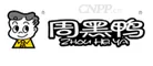 周黑鸭 Logo