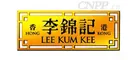 李锦记LeeKumKee Logo