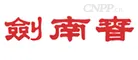 剑南春 Logo
