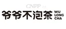 爷爷不泡茶 Logo