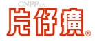 片仔癀 Logo