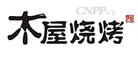 木屋烧烤 Logo
