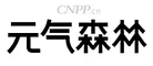 元气森林 Logo